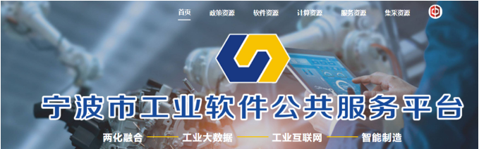 宁波工业软件平台.png