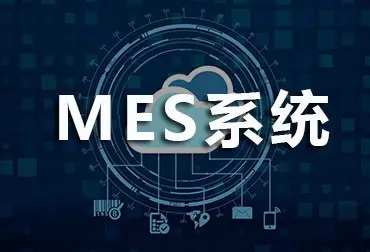 工业4.0时代ERP/MES的集成