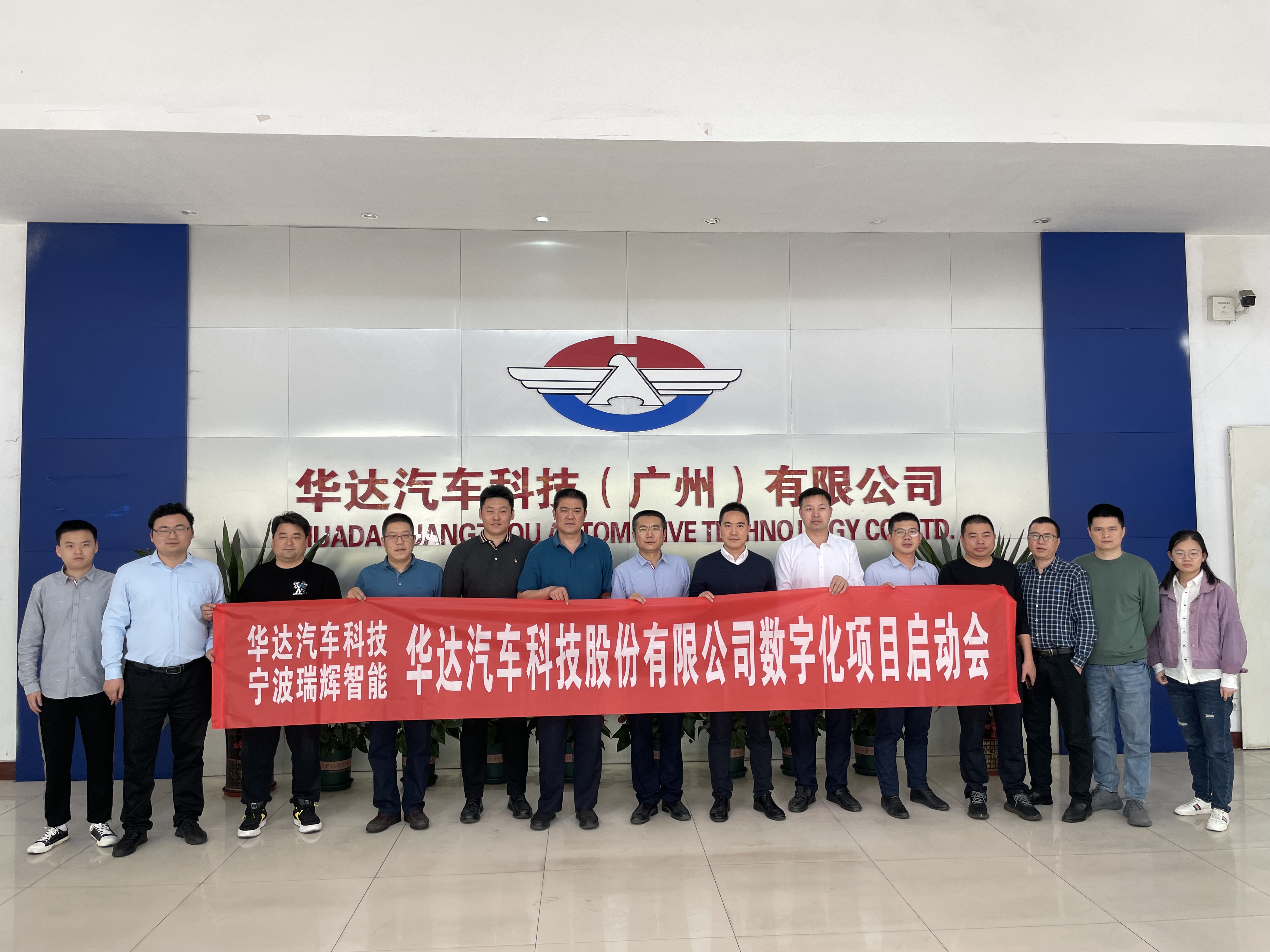 喜报|瑞辉——华达汽车科技数字化工厂项目启动会成功举行