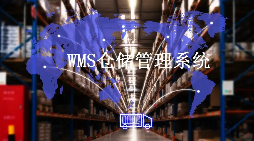 WMS仓储管理