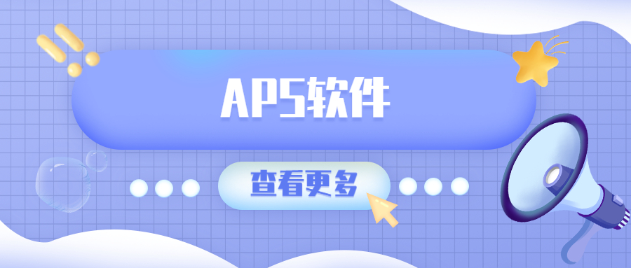 数字化智造下APS软件的架构与展望