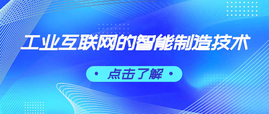 工业互联网的智能制造技术宣传图