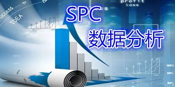 统计过程系统与SPC软件商：质量管理的得力助手