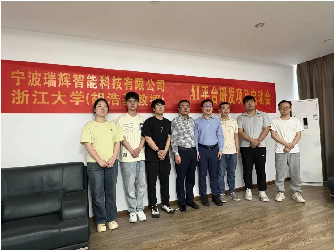 宁波瑞辉智能科技有限公司与浙江大学（胡浩基教授团队）AI平台研发项目启动大会圆满举行