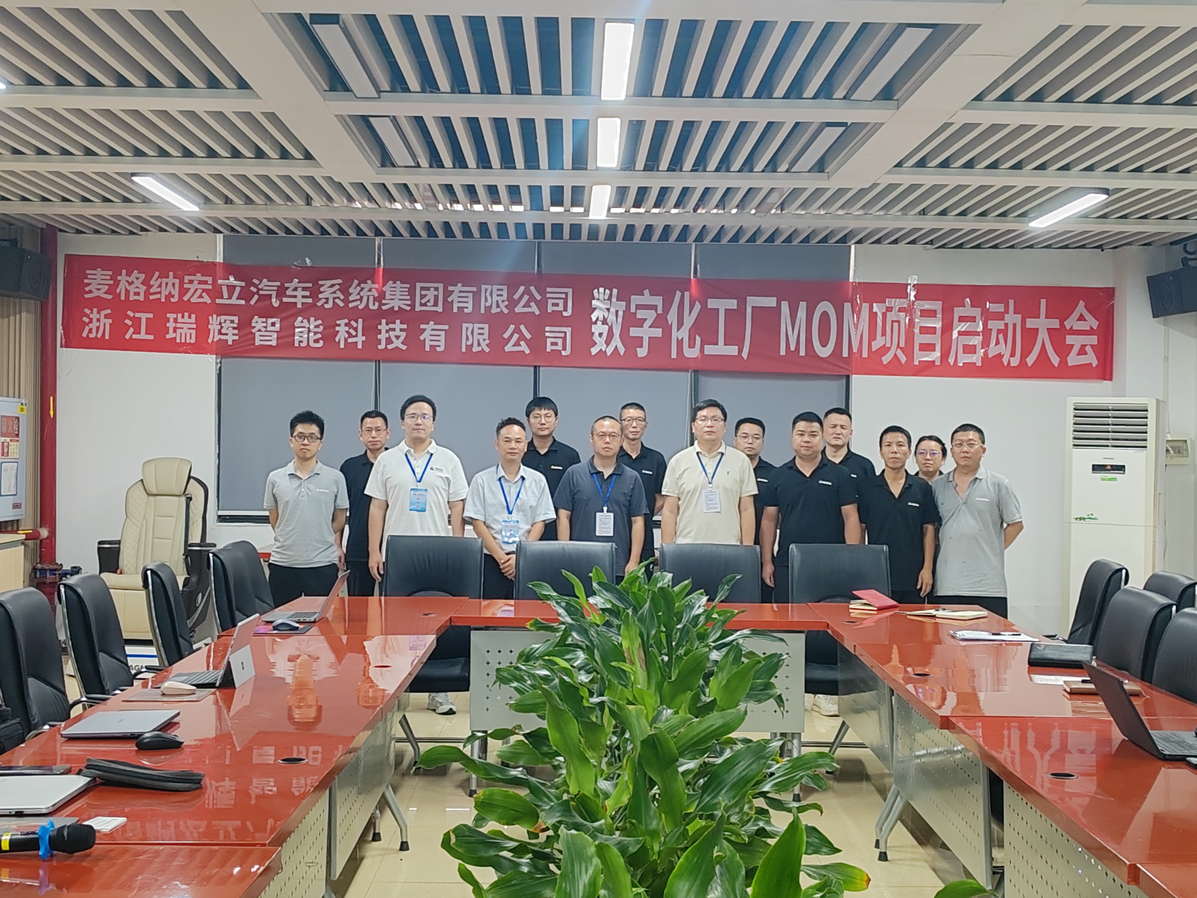 强强联手启新程！浙江瑞辉智能与麦格纳共启数字化工厂转型项目