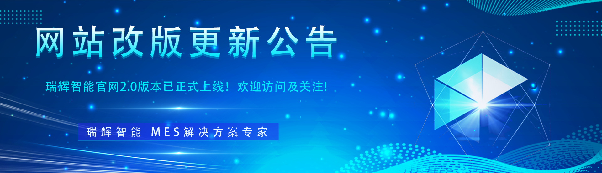 恭喜瑞辉智能官网2.0版本正式上线(图1)