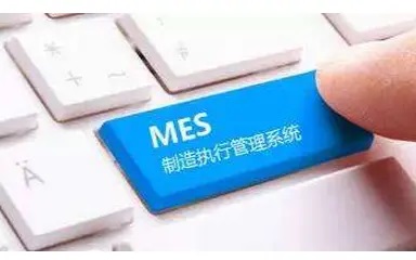 怎样应对网络信息及MES系统安全问题