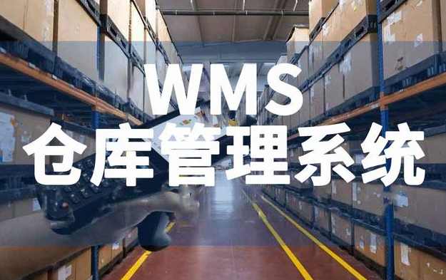 WMS仓库管理技术系统