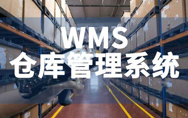 WMS仓库管理技术的效果如何？一个事例告诉你